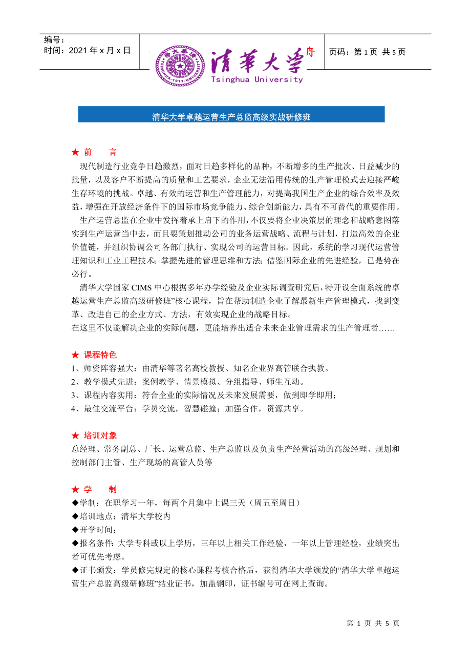 清华大学卓越运营生产总监高级实战研修班_第1页