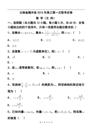 云南省腾冲县高三第一次联考文科数学试卷及答案