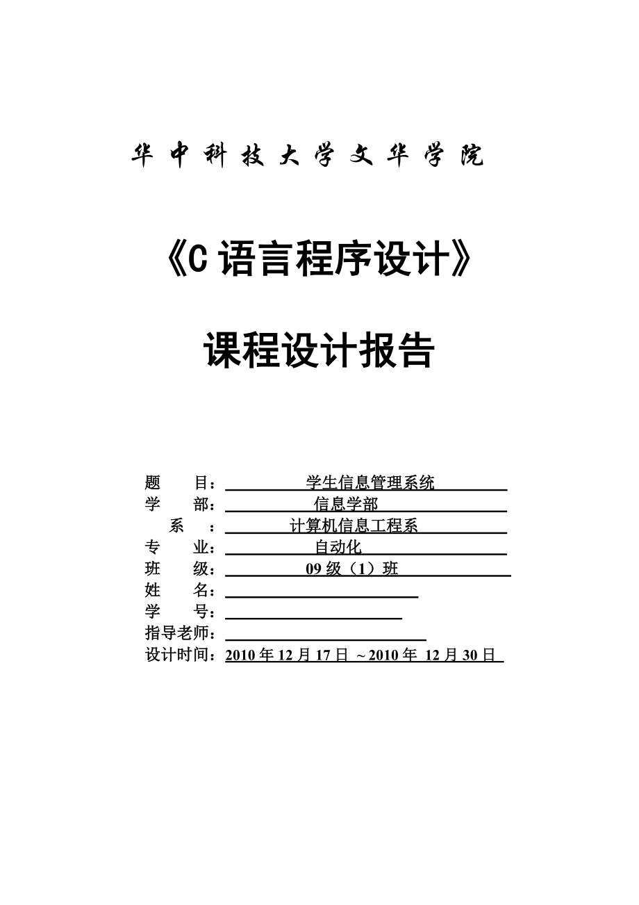 C语言程序设计课程设计报告学生信息管理系统_第1页