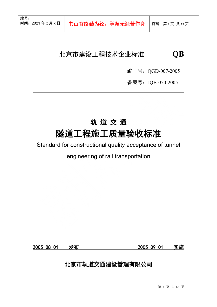 隧道工程施工质量验收标准(表格)_第1页
