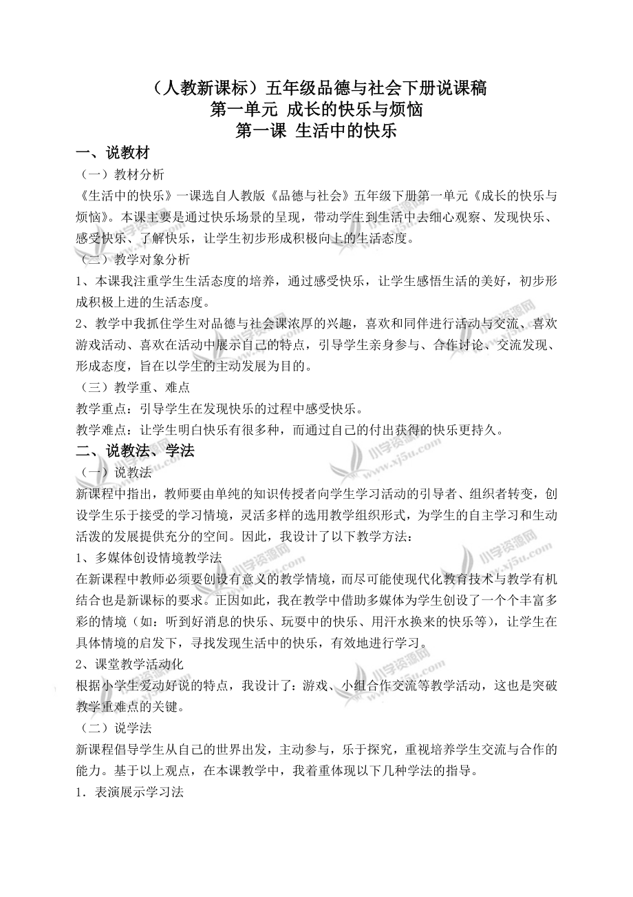 人教新课标五年级品德与社会下册说课稿生活中的快乐1_第1页