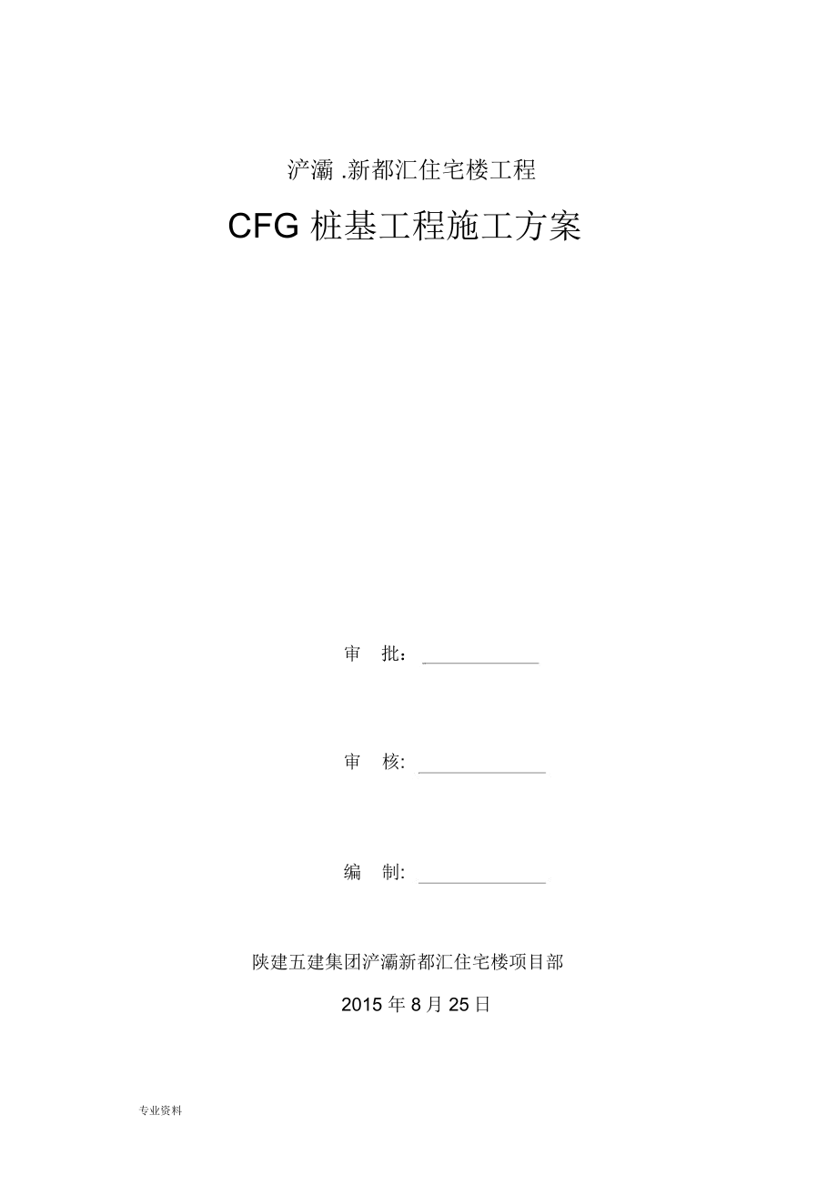 CFG桩施工设计方案_第1页