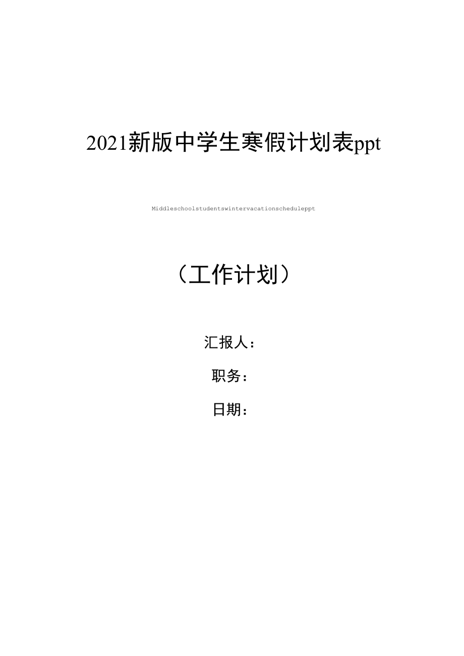 2021新版中学生寒假计划表ppt_第1页