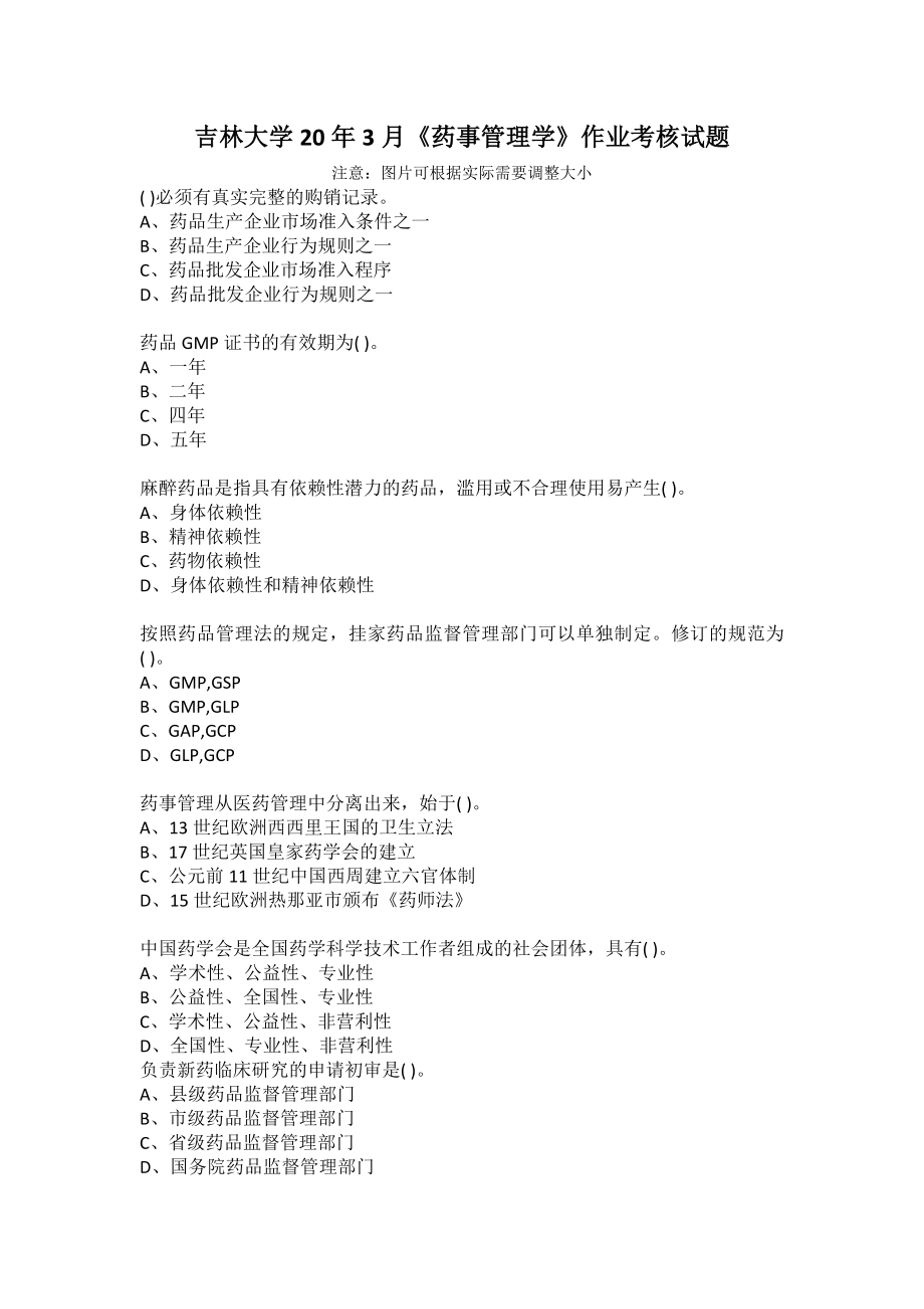 吉林大学20年3月《药事管理学》作业考核试题_第1页