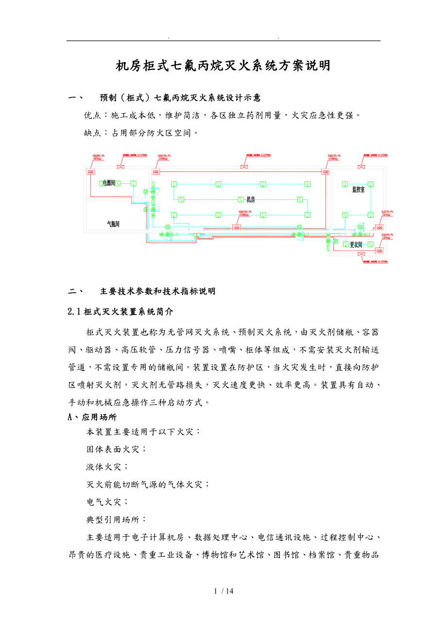 机房柜式七氟丙烷灭火系统设计方案_第1页