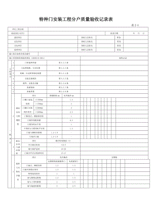 特种门安装工程分户质量验收记录表.doc