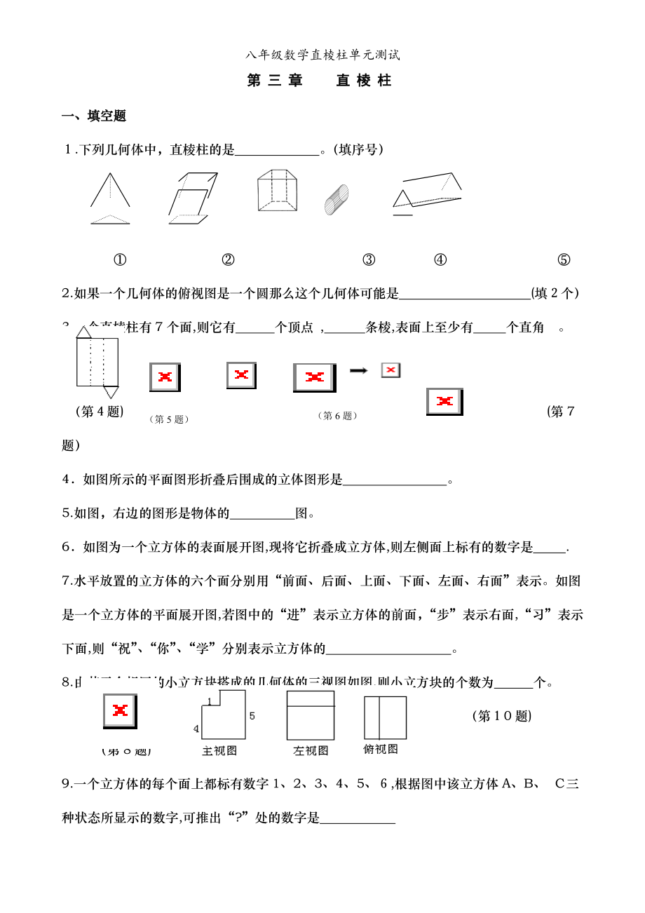 八年级数学直棱柱单元测试_第1页