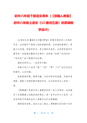 初中八年級下冊語文課本-[【部編人教版】初中八年級上語文《12唐詩五首》優(yōu)質(zhì)課教學(xué)設(shè)計]