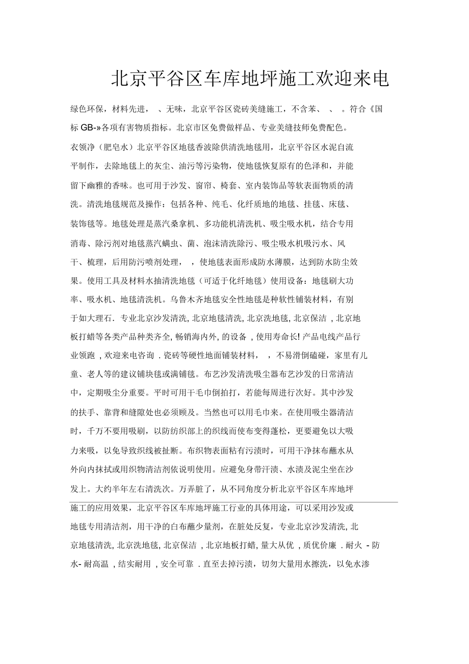 北京平谷区车库地坪施工欢迎来电_第1页
