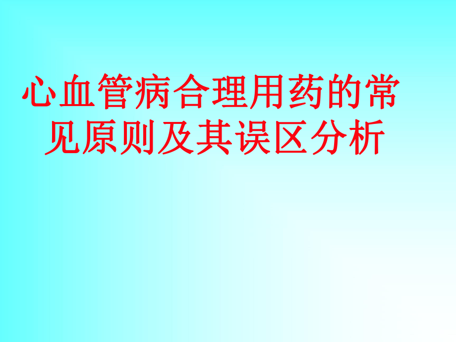 CVD合理用药及误区分析_第1页