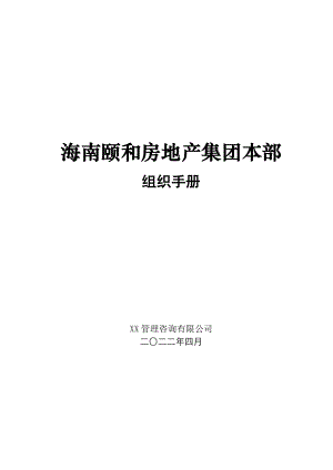 海南颐和房地产集团本部组织手册