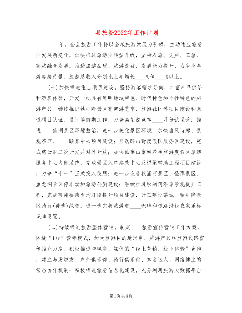 县旅委2022年工作计划(2篇)_第1页