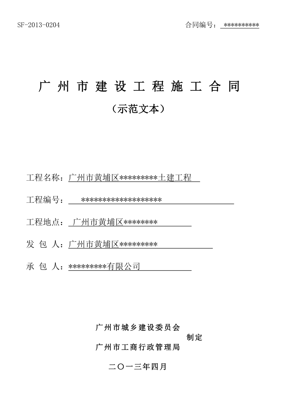 2022整理-广州市建设工程施工合同完全版范本（DOC151页）_第1页