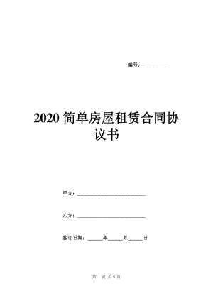 2020简单房屋租赁合同协议书