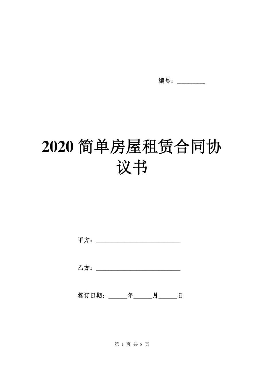 2020简单房屋租赁合同协议书_第1页