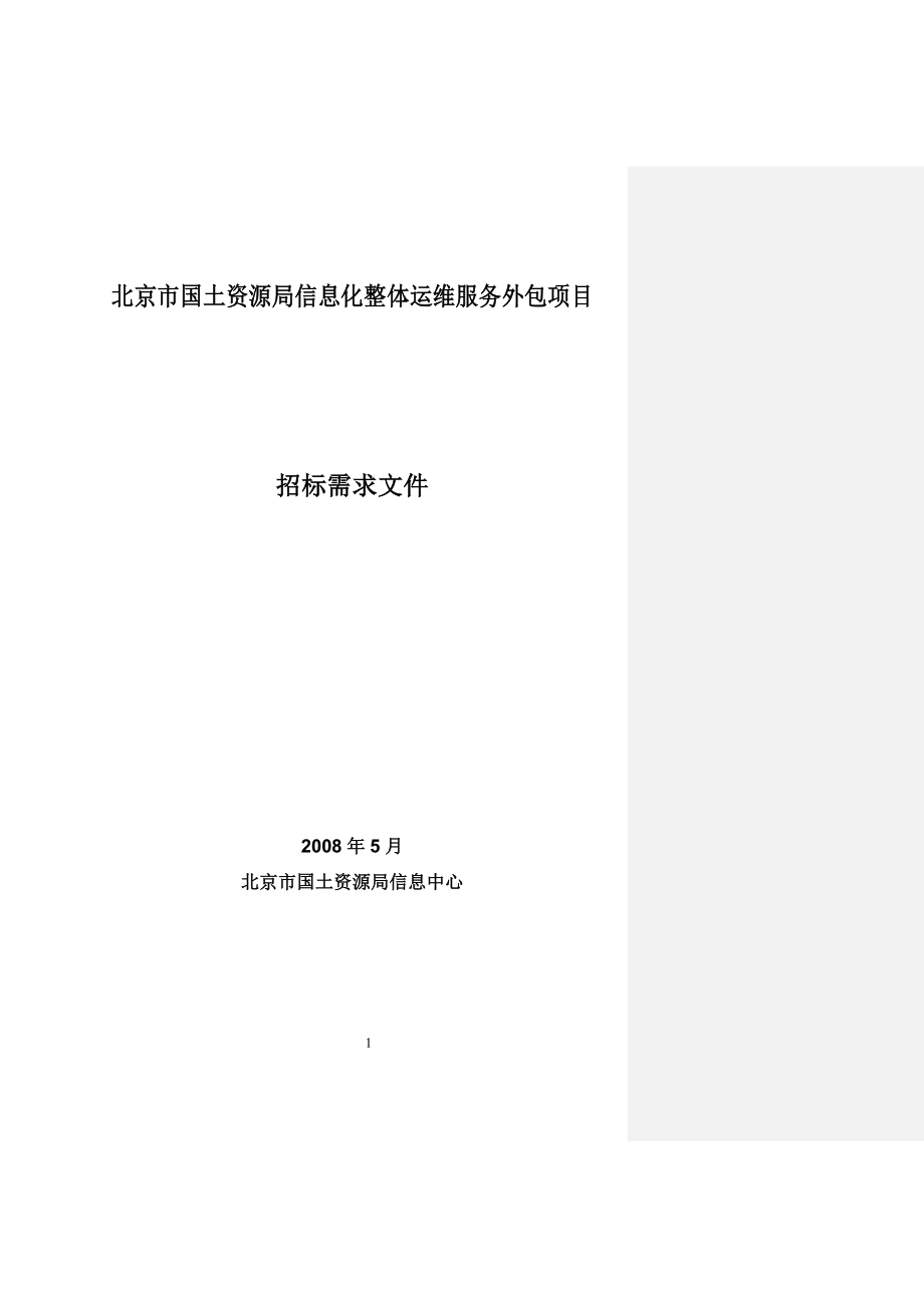 xbk北京市国土资源局IT系统整体运维服务项目招标需求0516技术部_第1页