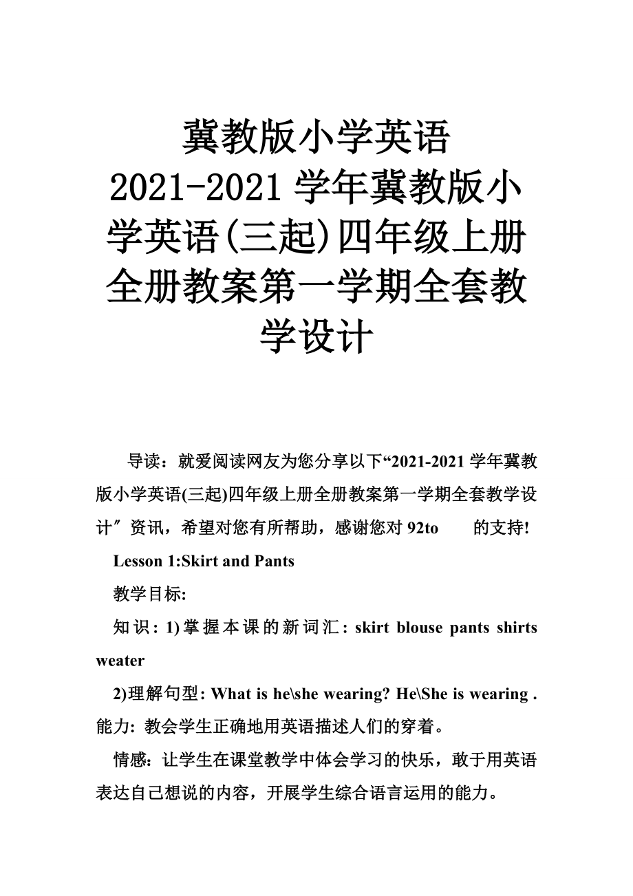 冀教版小學(xué)英語 2017-2018學(xué)年冀教版小學(xué)英語(三起)四年級(jí)上冊(cè)全冊(cè)教案第一學(xué)期全套教學(xué)設(shè)計(jì)_第1頁