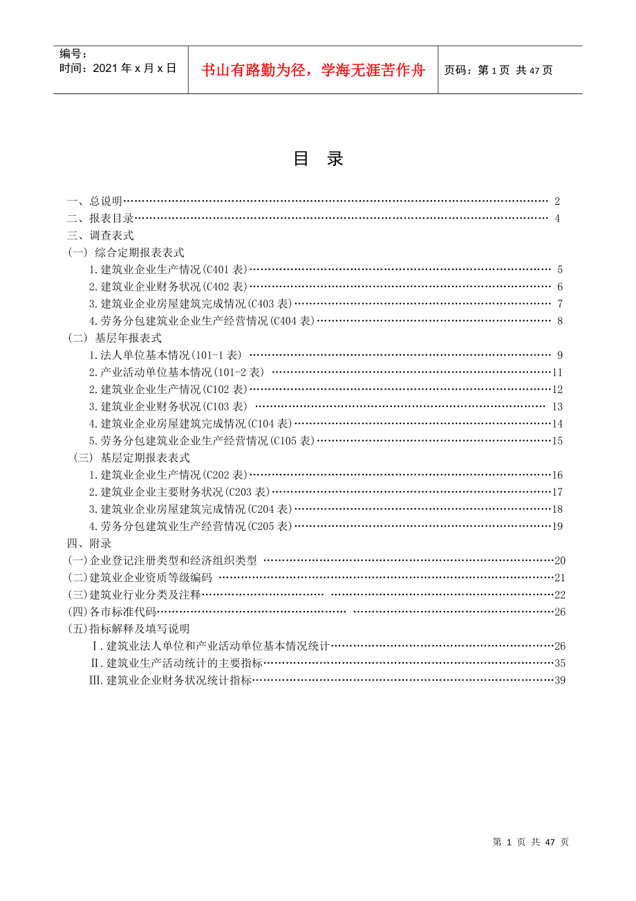 陕西建筑业统计报表制度及年报格式_第1页
