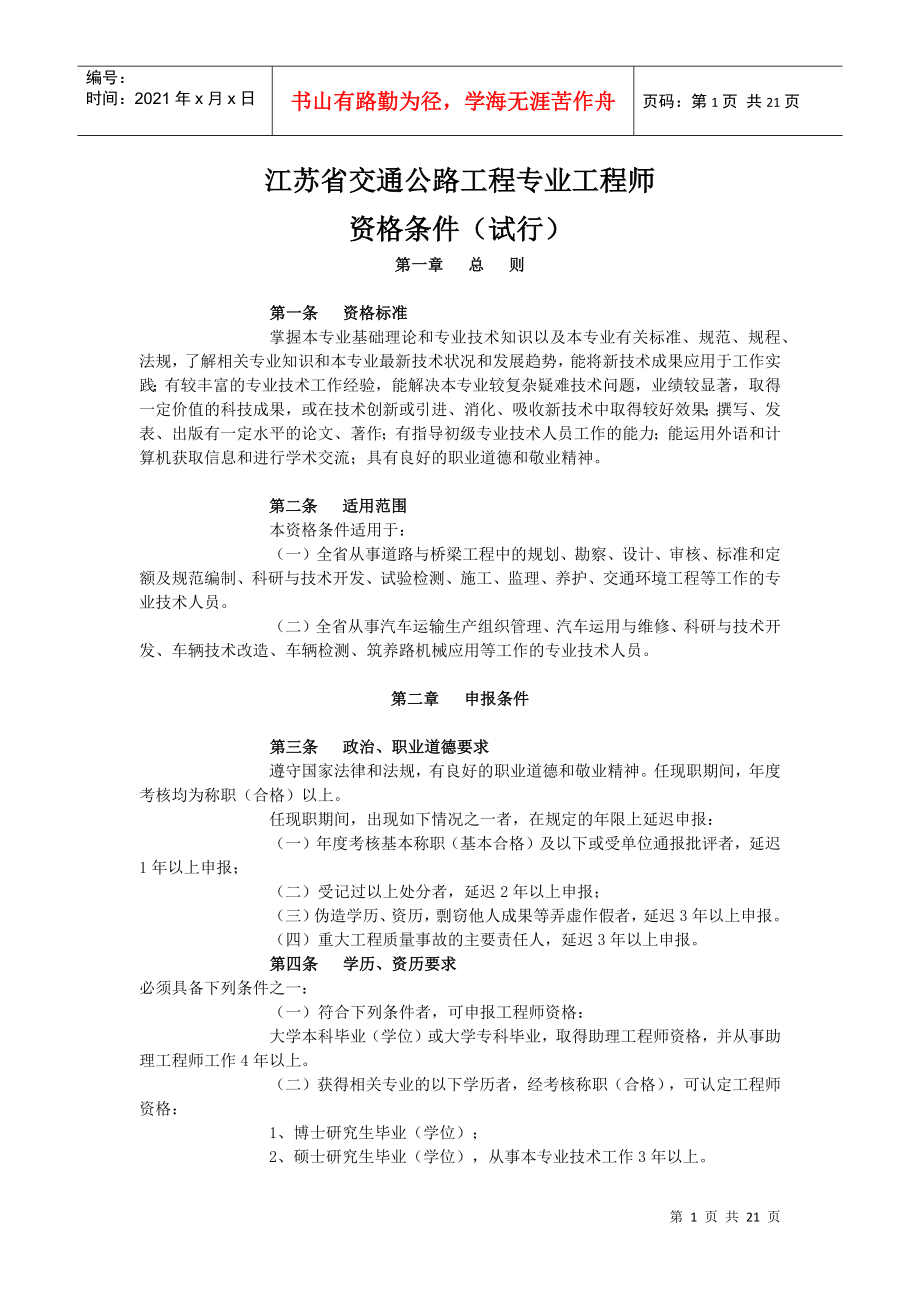 江苏省交通公路与水运工程专业工程师资格条件介绍_第1页