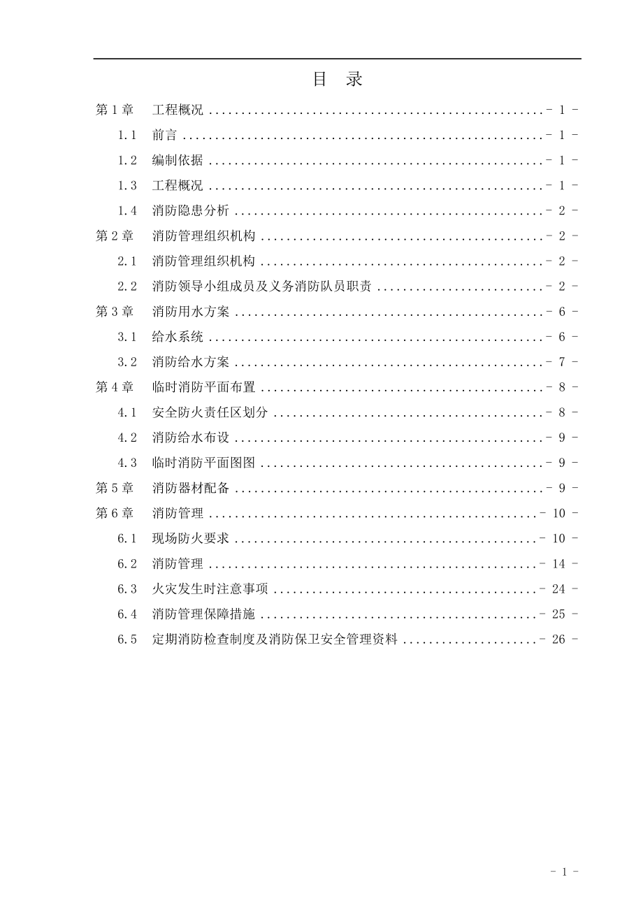 建筑楼层消防管理方案_第1页