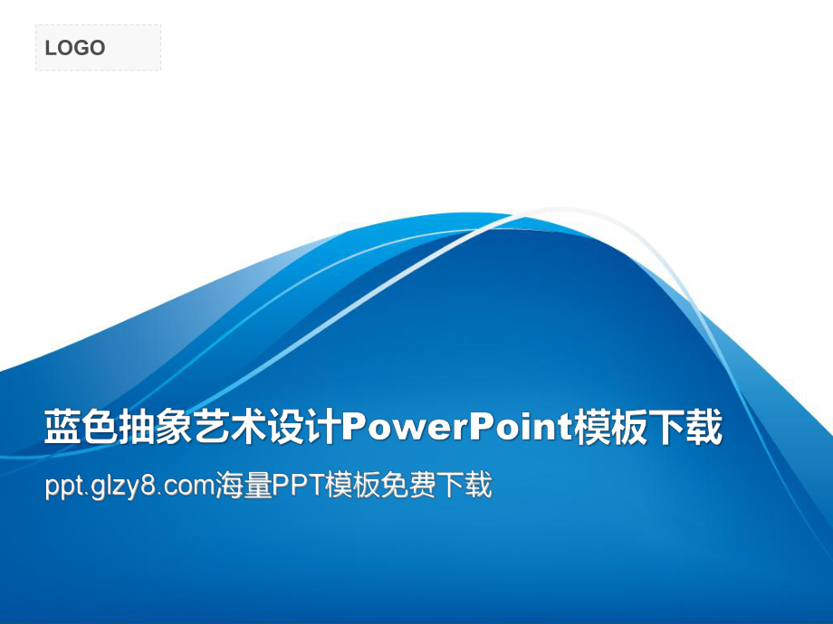 蓝色抽象艺术设计PowerPoint模板_第1页