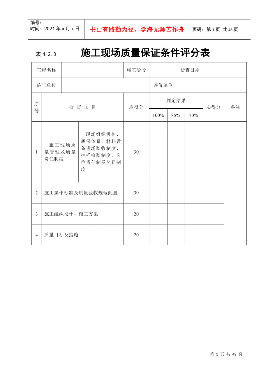 《建筑工程施工質量評價標準》(評分表格)(DOC43頁)_第1頁