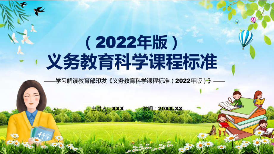 2022年科學(xué)科新課標(biāo)《義務(wù)教育科學(xué)課程標(biāo)準(zhǔn)（2022年版）》PPT貫徹落實2022年新版義務(wù)教育科學(xué)課程標(biāo)準(zhǔn)（2022年版）課件_第1頁