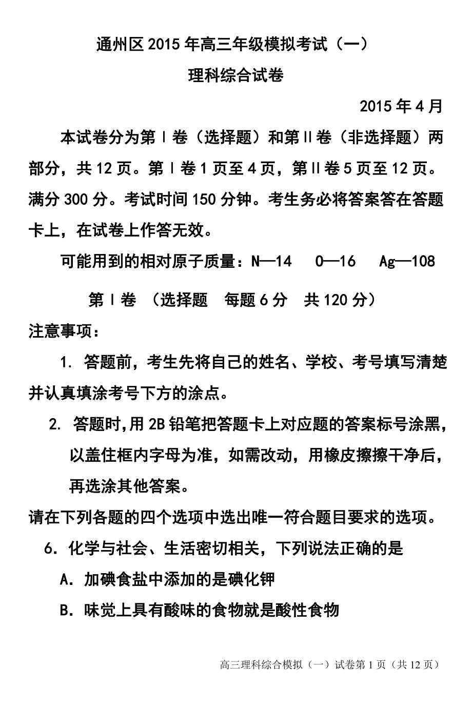 北京市通州区高三模拟考试一化学试题及答案_第1页