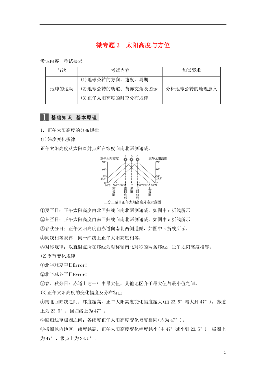 浙江選考高三地理二輪專題復(fù)習(xí)專題一地球運動微專題3太陽高度與方位學(xué)案新人教版_第1頁