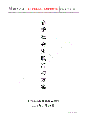 明德麓谷學(xué)校年春季社會(huì)實(shí)踐活動(dòng)方案安全預(yù)案及《告家長(zhǎng)書》(DOC12頁(yè))