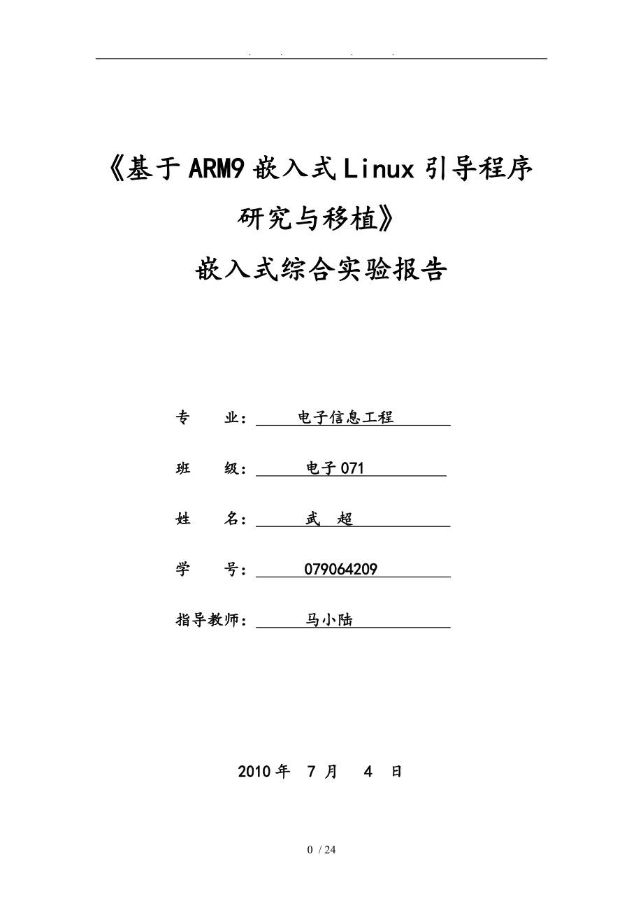 基于ARM9嵌入式Linux引导程序111_第1页