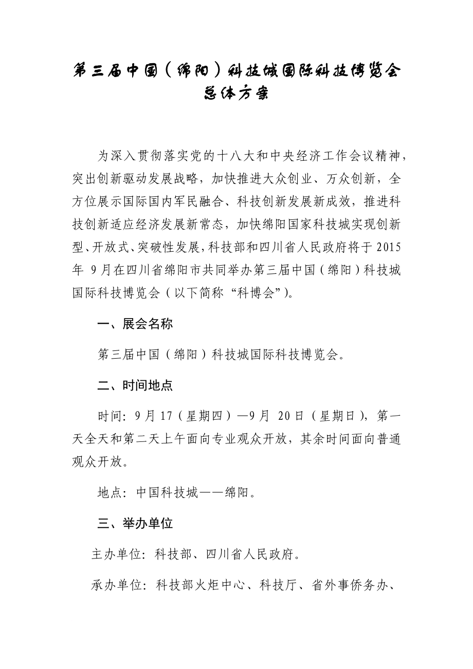 第三届绵阳科博会总体方案新._第1页