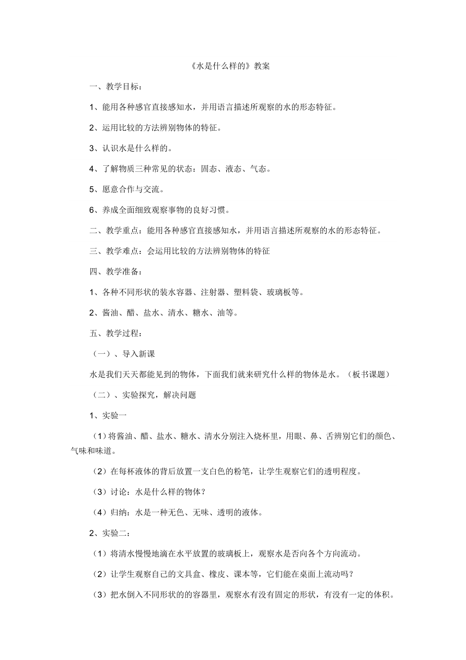 《水是什么樣的》教案_第1頁