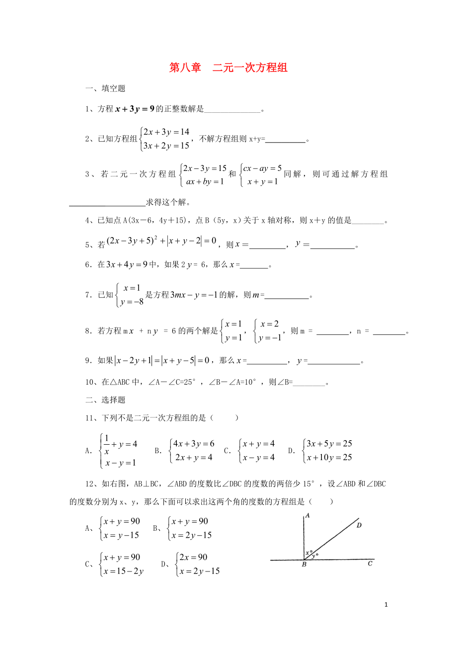 七年级数学下册 第8单元 二元一次方程组测试题（A卷无答案） 新人教版_第1页
