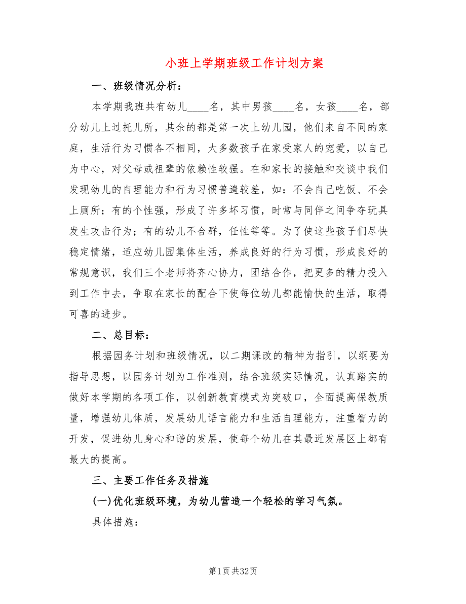 小班上学期班级工作计划方案(7篇)_第1页