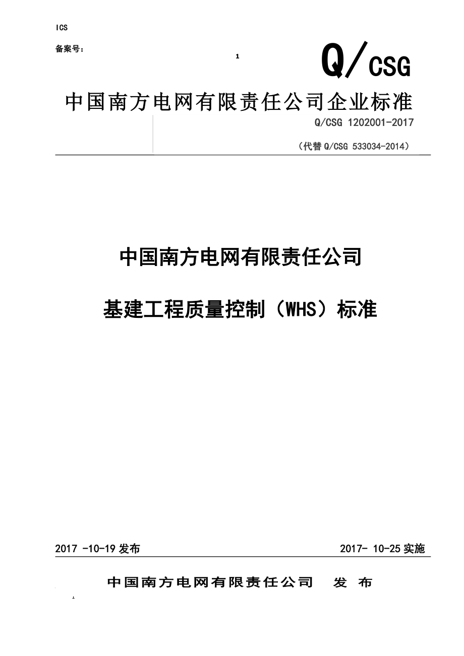 中国南方电网有限责任公司基建工程质量控制(WHS)标准(2017年版)(DOC289页)_第1页