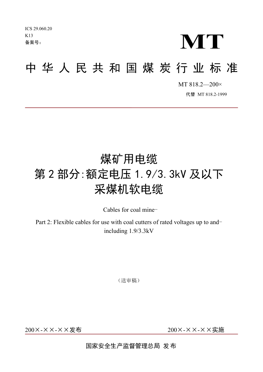 煤矿用电缆第2部分额定电压1933KV及以下采煤机软电缆-_第1页