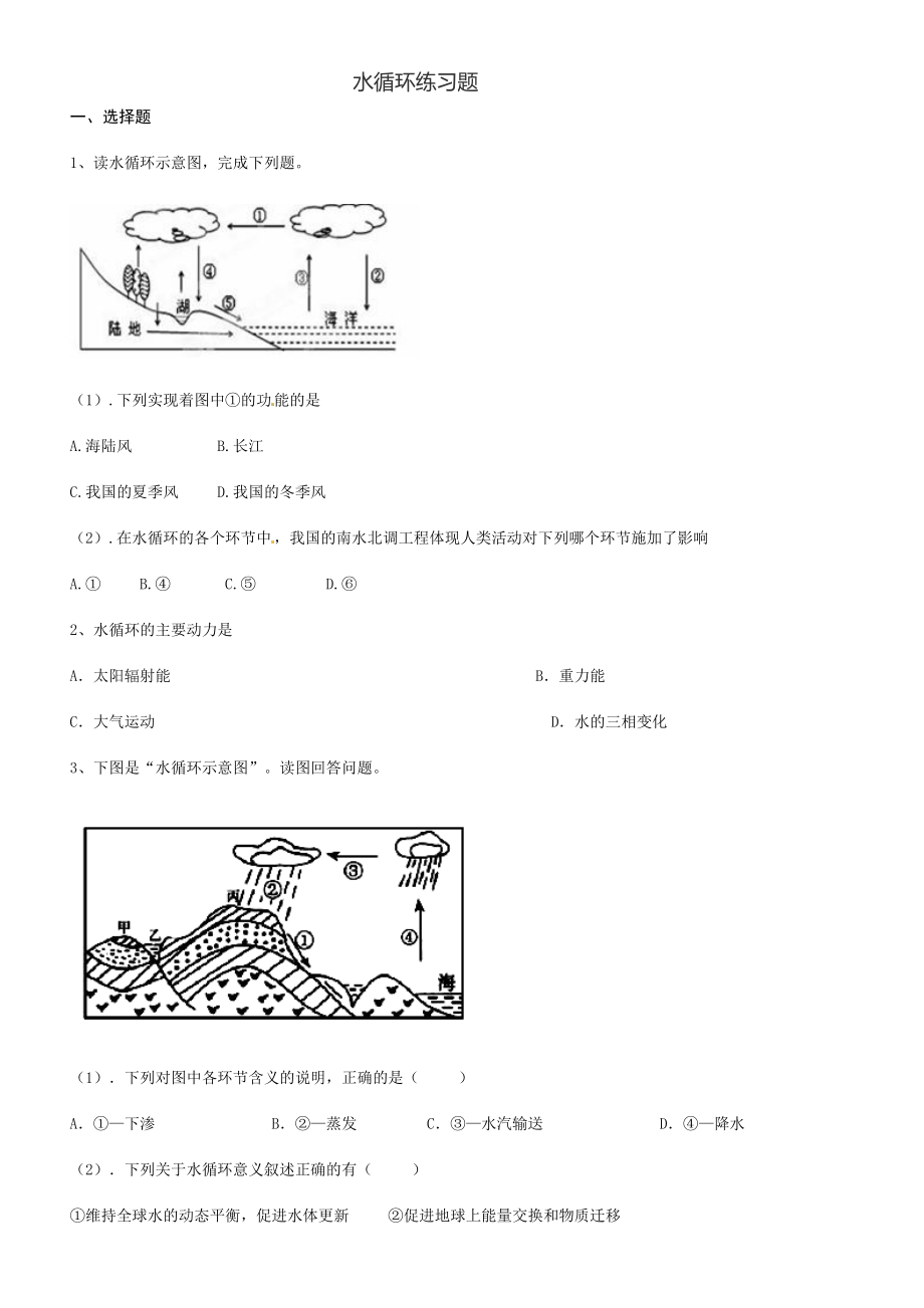 水循环练习题_第1页