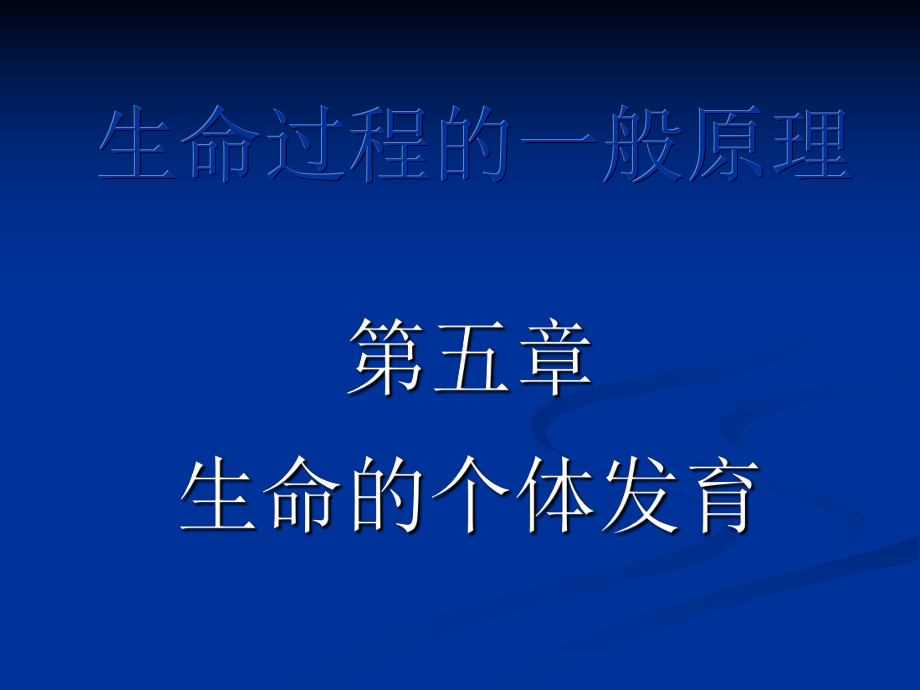 第五章 生命的个体发育_第1页