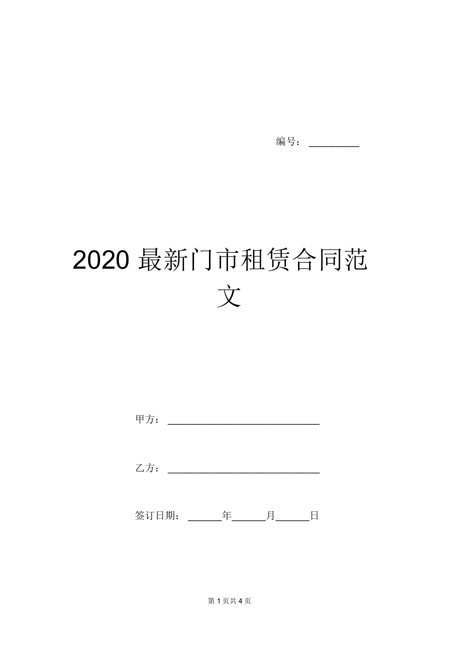 2020最新门市租赁合同范文_第1页