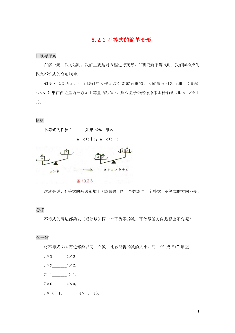 七年級數(shù)學(xué)下冊 第8章 一元一次不等式 8.2 解一元一次不等式 8.2.2 不等式的簡單變形練習(xí)（新版）華東師大版_第1頁