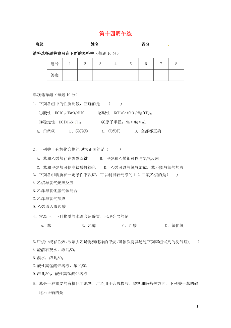 广东省肇庆市高中化学第十四周午练新人教版必修20724213_第1页