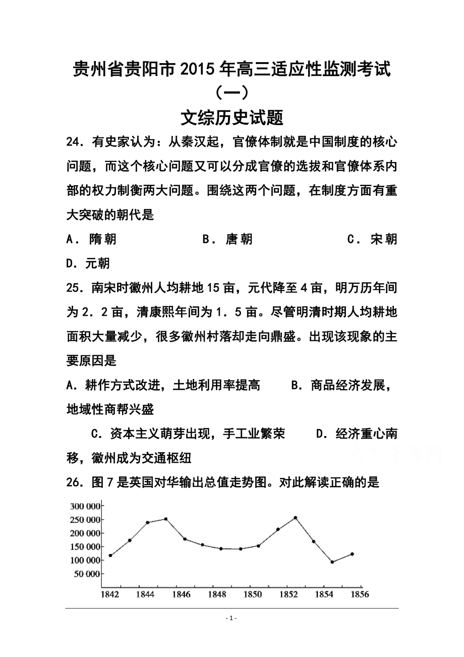 貴州省貴陽市高三適應(yīng)性監(jiān)測考試一 歷史試題及答案_第1頁