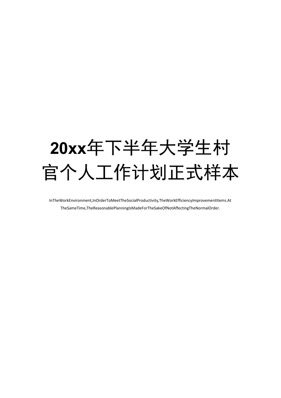 20xx年下半年大学生村官个人工作计划正式样本_第1页