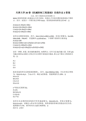 天津大學(xué)20春《機(jī)械控制工程基礎(chǔ)》在線作業(yè)2答案