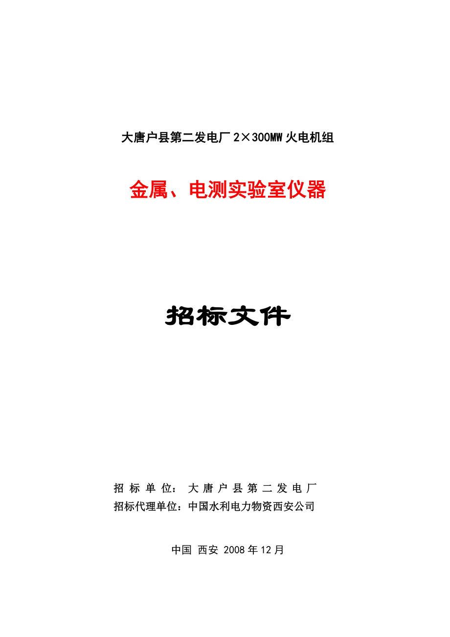 某发电厂金属、电测实验室仪器招标文件_第1页