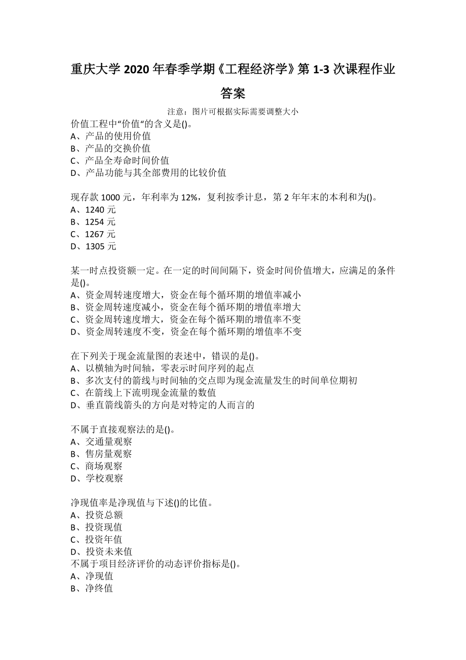 重庆大学2020年春季学期《工程经济学》第1-3次课程作业答案_第1页