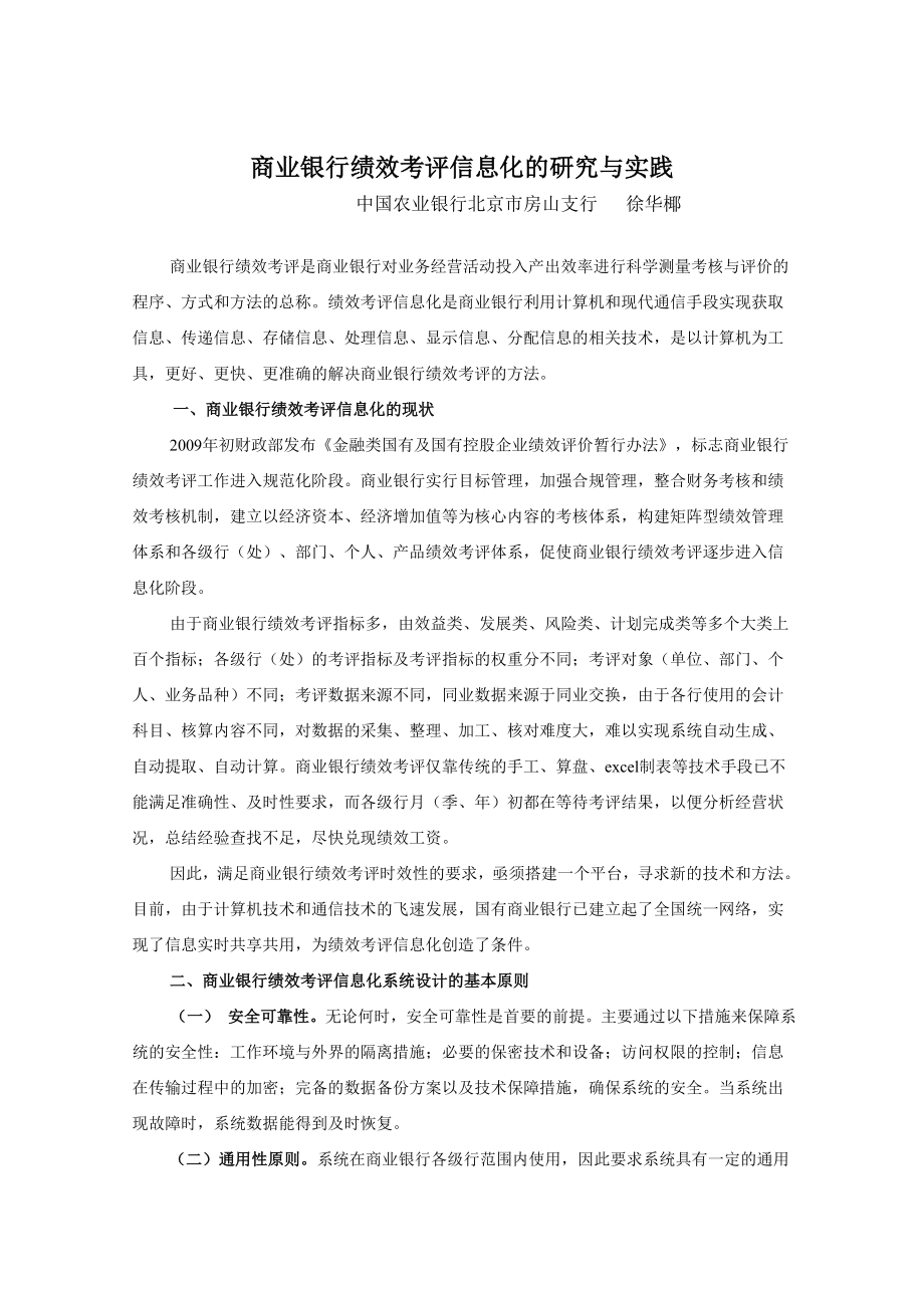 商业银行绩效考评信息化的研究与实践(修改文2)_第1页