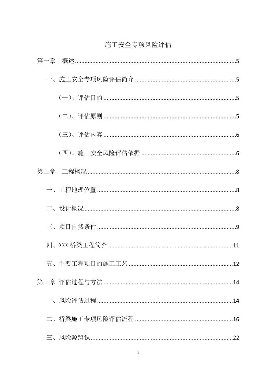 某公路桥梁工程施工安全专项风险评估报告_第1页