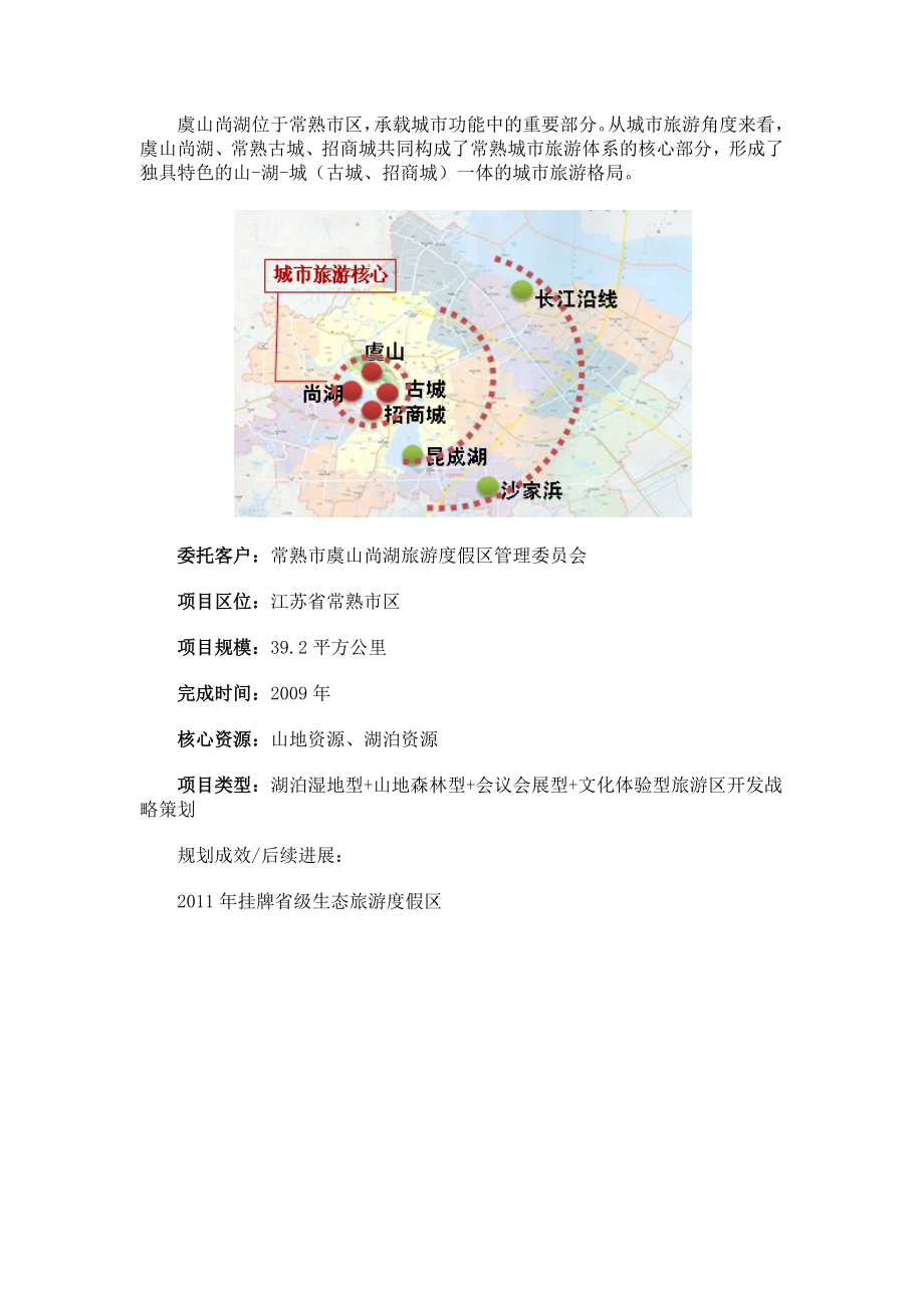 常熟虞山尚湖旅游度假区开发战略策划_第1页